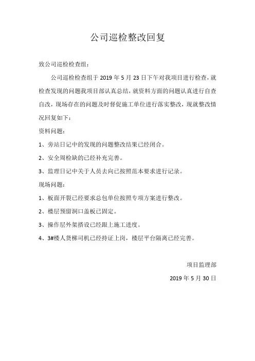 [监理资料]公司巡检整改回复