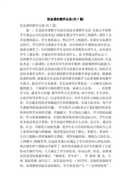 信息课的教学反思（共7篇）（精简篇）