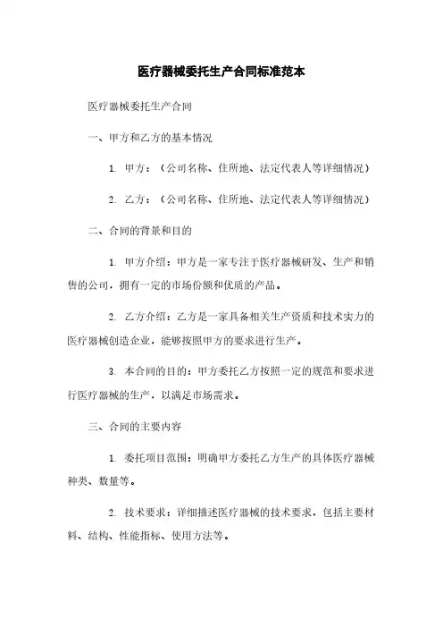 医疗器械委托生产合同标准范本