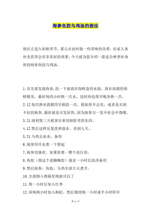 海参鱼胶乌鸡汤的做法