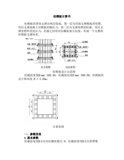 柱模板计算书