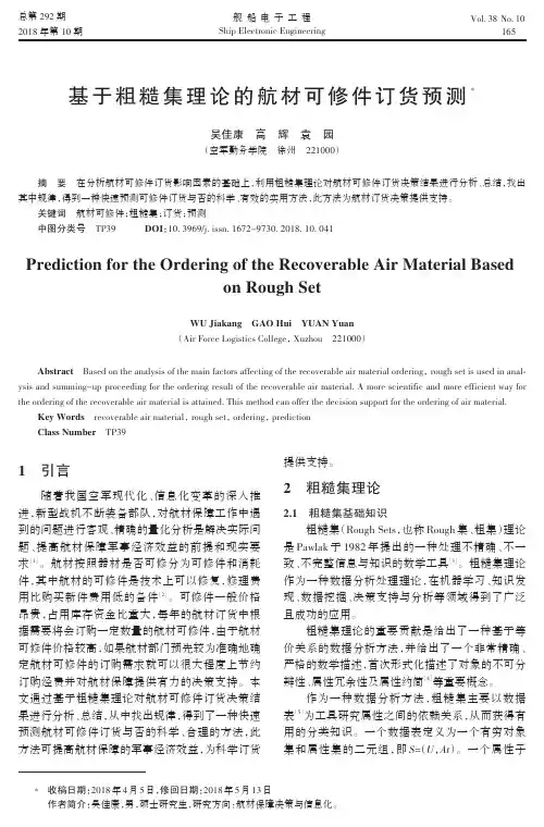 基于粗糙集理论的航材可修件订货预测