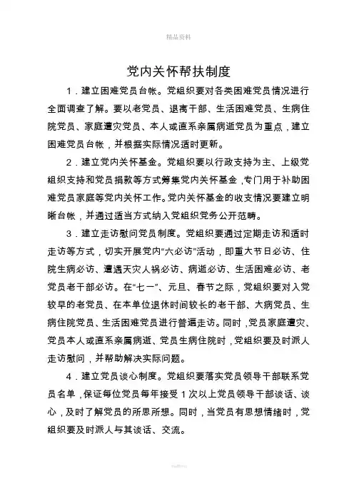党内关怀帮扶制度
