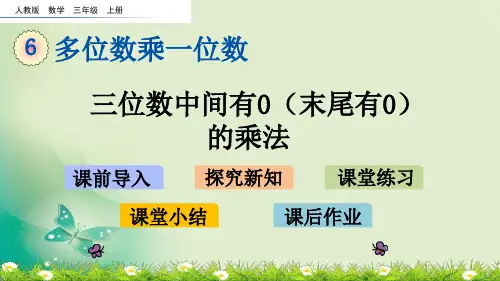 三年级上册数学课件-6.3.2 三位数中间有0(末尾有0)的乘法(人教版)(共16张PPT) 课件 