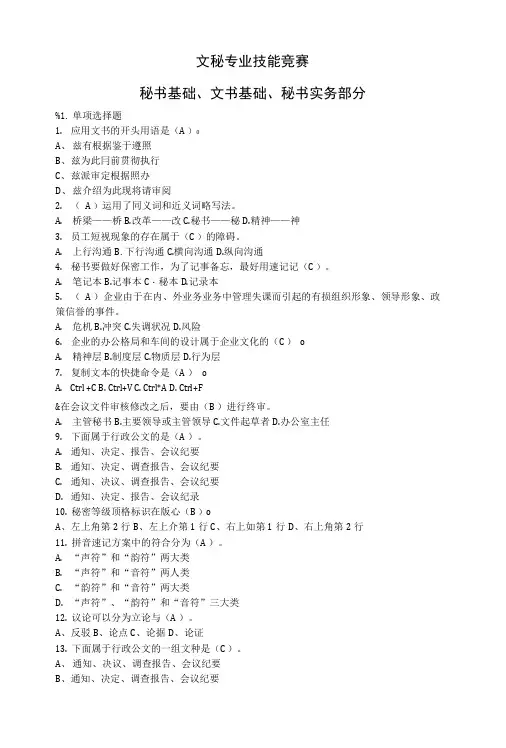 文秘专业技能竞赛(秘书基础、文书基础、秘书实务部分).doc