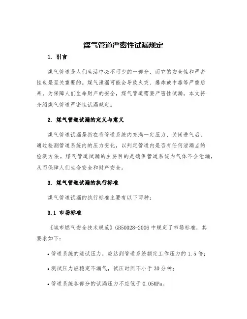 煤气管道严密性试漏规定