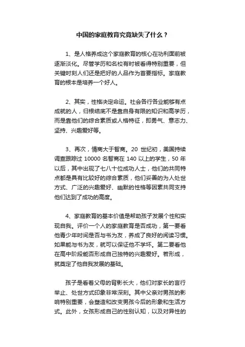 中国的家庭教育究竟缺失了什么？