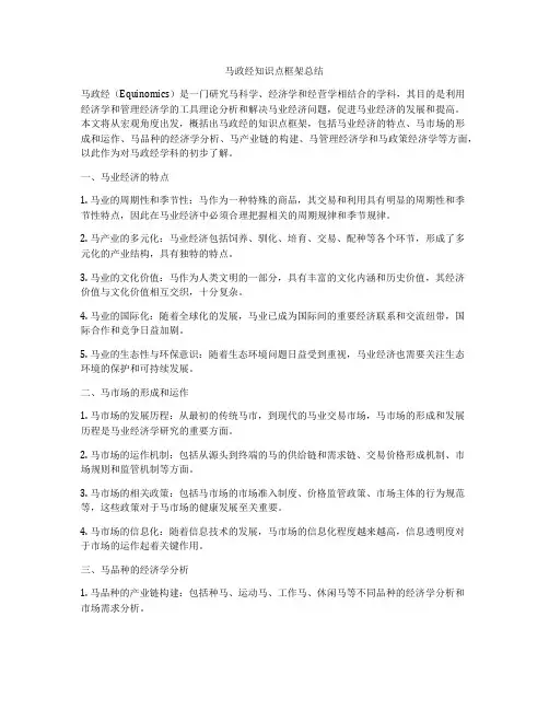 马政经知识点框架总结