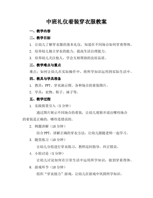 中班礼仪着装穿衣服教案