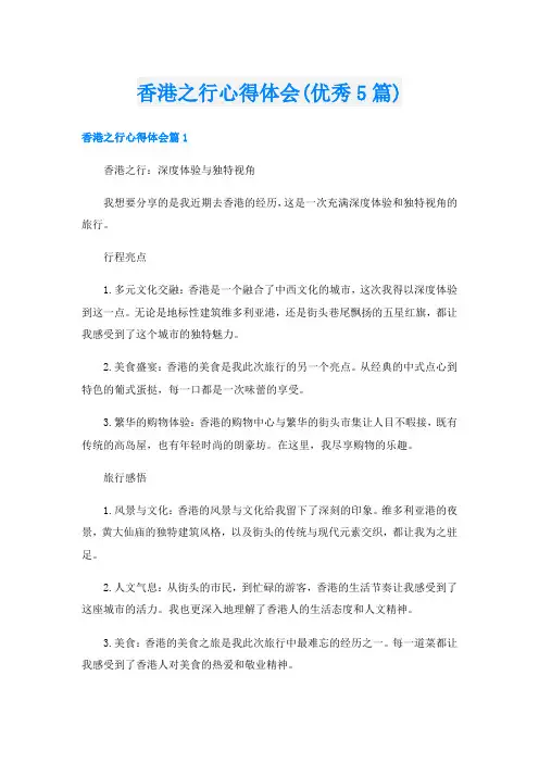 香港之行心得体会(优秀5篇)