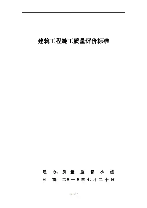 建筑工程施工质量检查评分方法