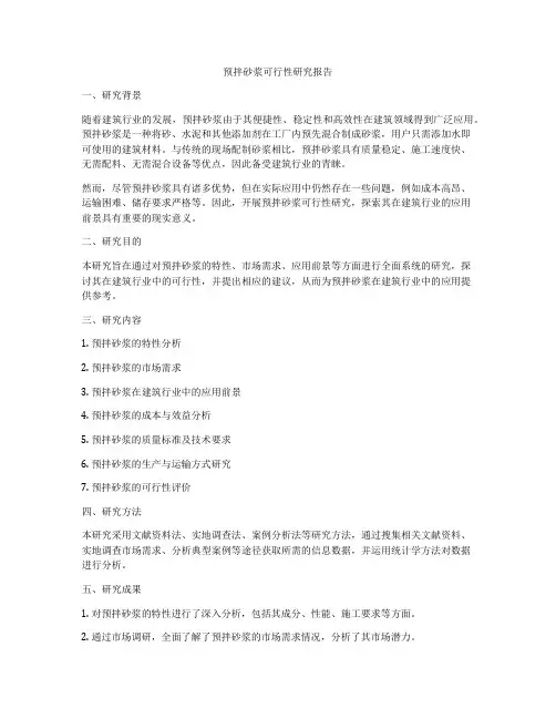 预拌砂浆可行性研究报告