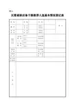 区管副职后备干部推荐人选基本情况登记表