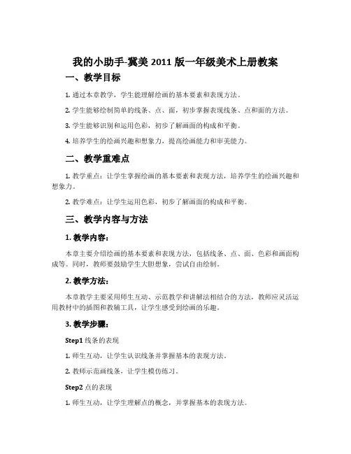1.我的小助手-冀美2011版一年级美术上册教案