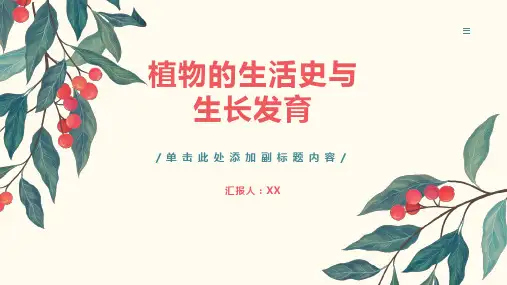 植物的生活史与生长发育
