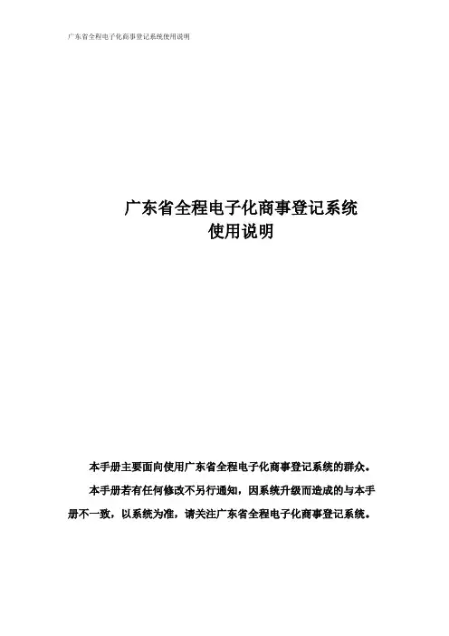 广东省全程电子化商事登记系统使用说明