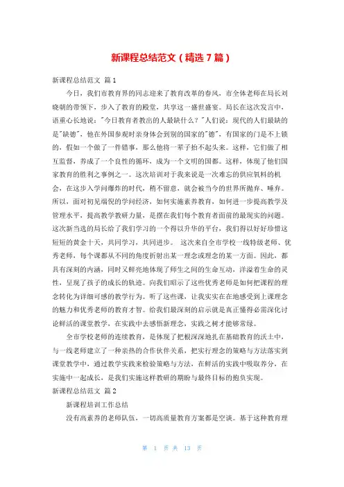 新课程总结范文(精选7篇)