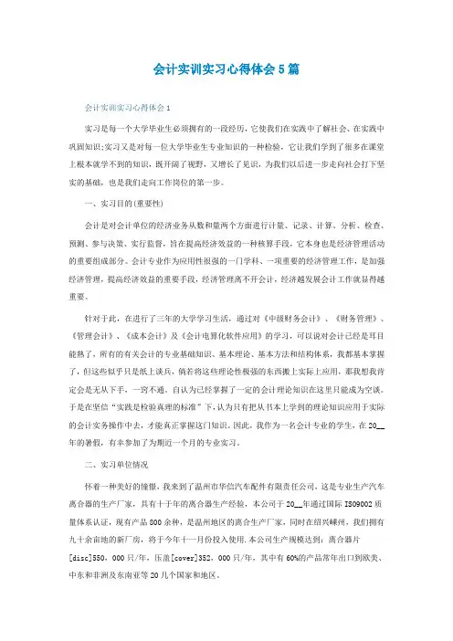 会计实训实习心得体会5篇