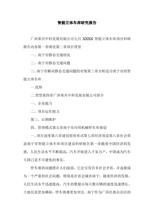 智能立体车库研究报告.doc