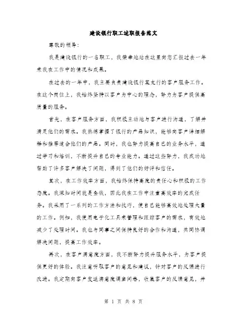 建设银行职工述职报告范文