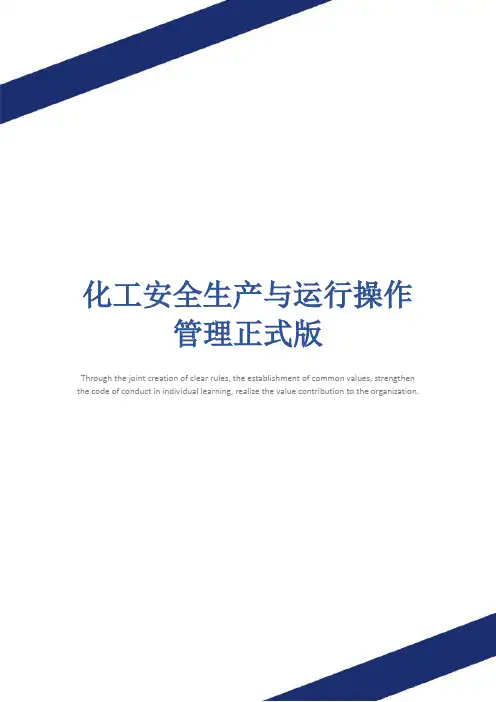 化工安全生产与运行操作管理正式版
