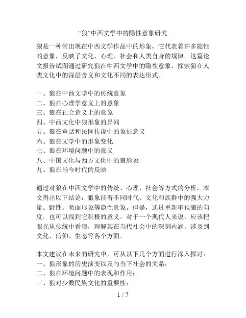 “狼”中西文学中的隐性意象研究