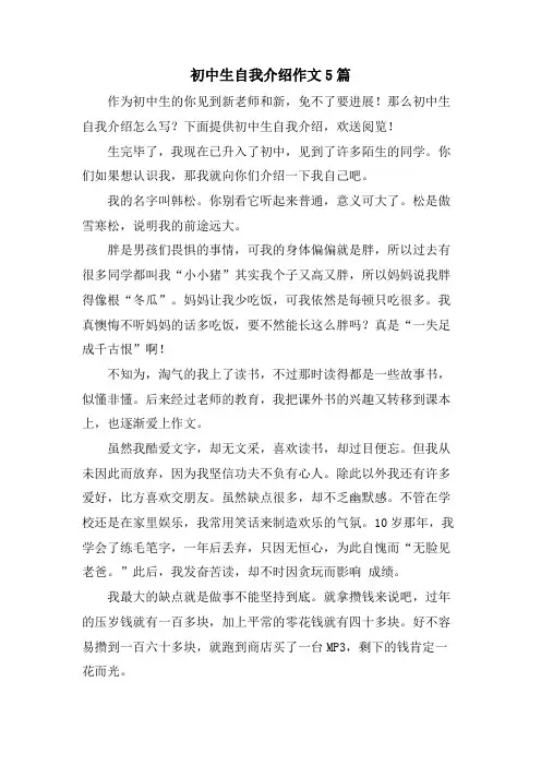 初中生自我介绍作文5篇