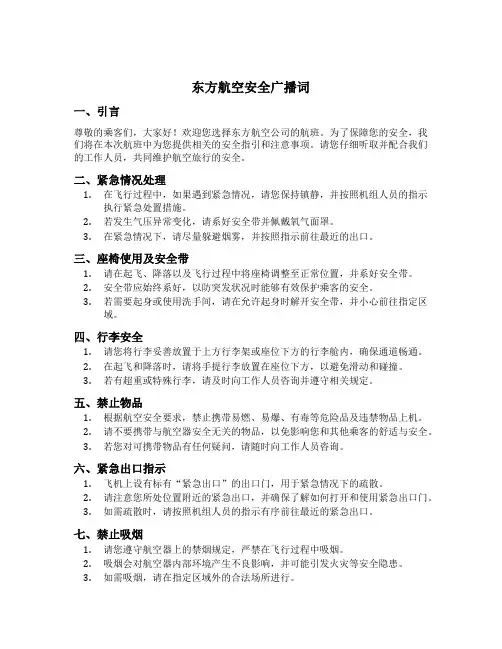 东方航空安全广播词