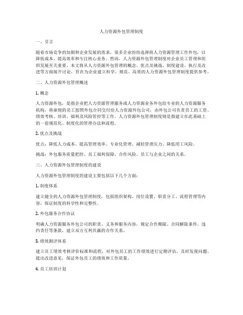 人力资源外包管理制度