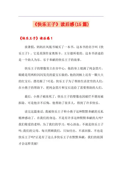 《快乐王子》读后感(15篇)
