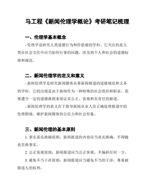 马工程《新闻伦理学概论》考研笔记梳理
