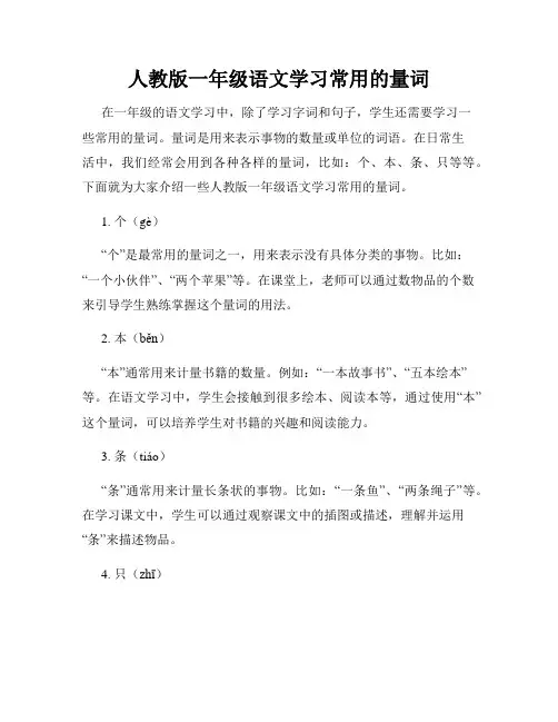 人教版一年级语文学习常用的量词