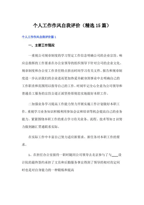 个人工作作风自我评价(精选15篇)