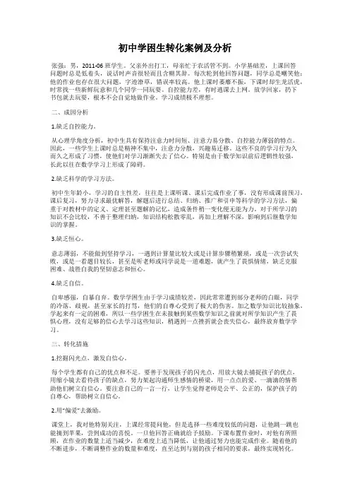 初中学困生转化案例及分析