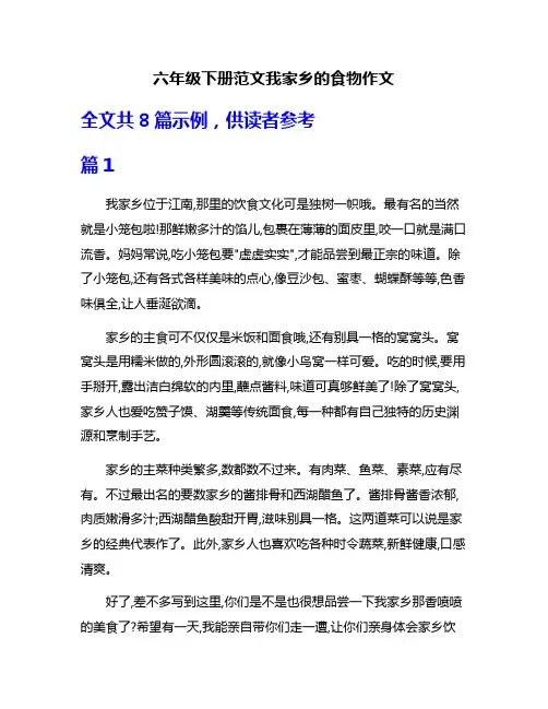 六年级下册范文我家乡的食物作文