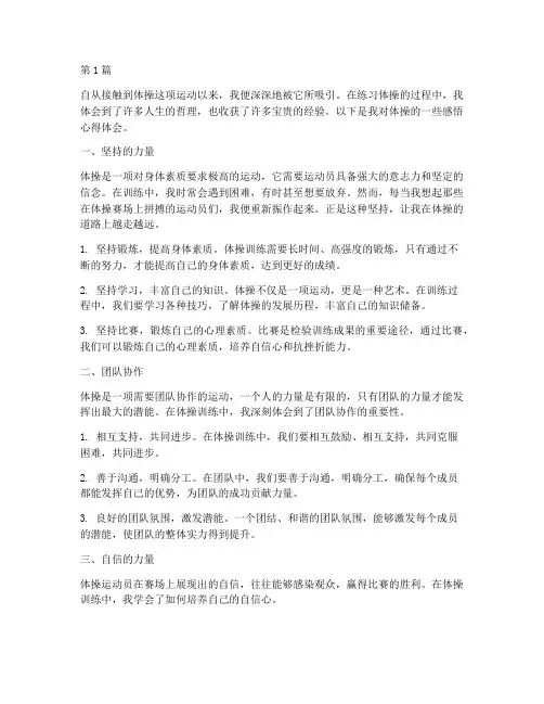 体操感悟心得体会(3篇)