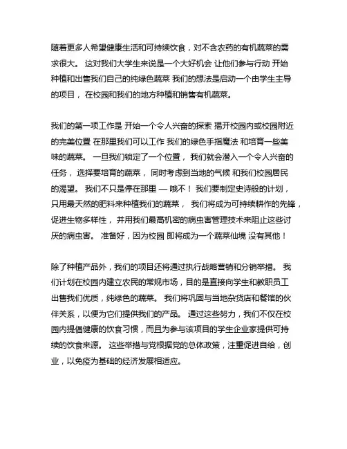 大学生创业种植纯绿色蔬菜计划书