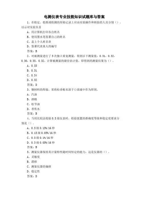 电测仪表专业技能知识试题库与答案