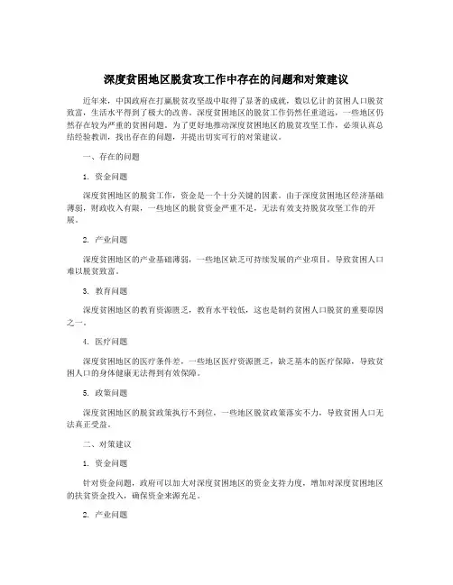 深度贫困地区脱贫攻工作中存在的问题和对策建议
