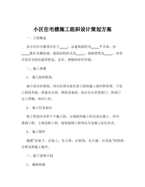 小区住宅楼施工组织设计策划方案