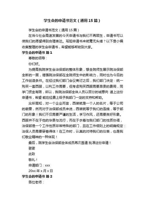 学生会的申请书范文（通用15篇）