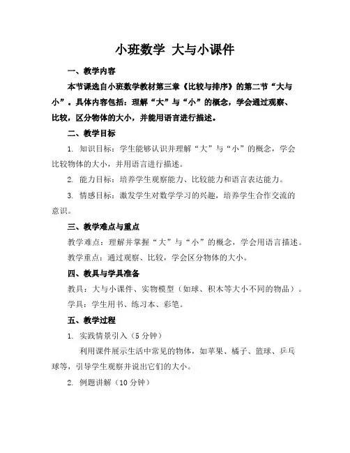 小班数学大与小课件