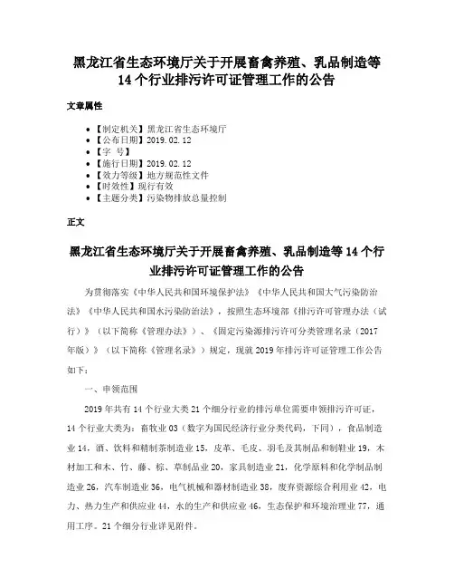 黑龙江省生态环境厅关于开展畜禽养殖、乳品制造等14个行业排污许可证管理工作的公告