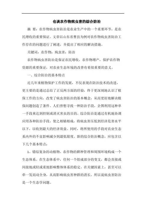 也谈农作物病虫害的综合防治