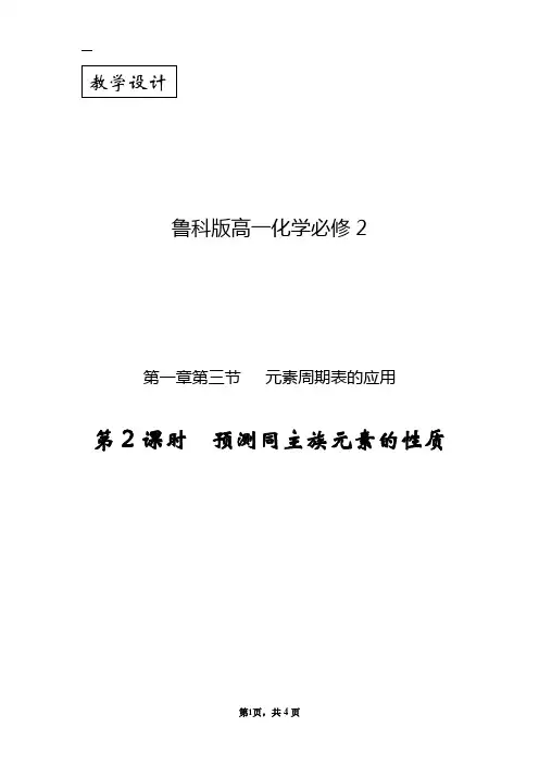 高中化学_元素周期表的应用(第2课时)教学设计学情分析教材分析课后反思