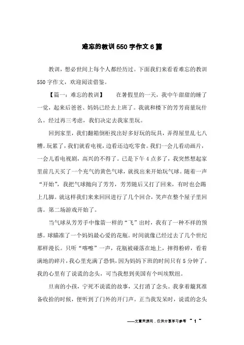 难忘的教训550字作文6篇