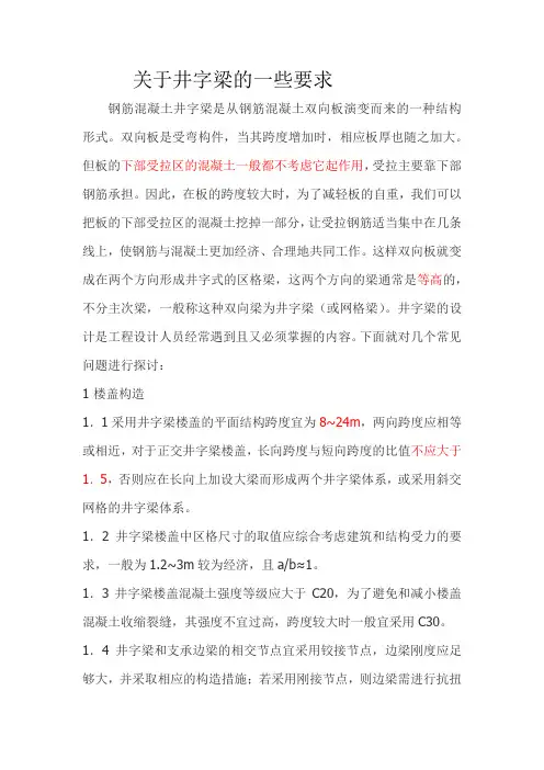 关于井字梁的一些要求