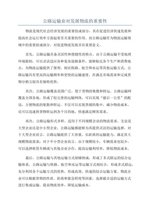 公路运输业对发展物流的重要性