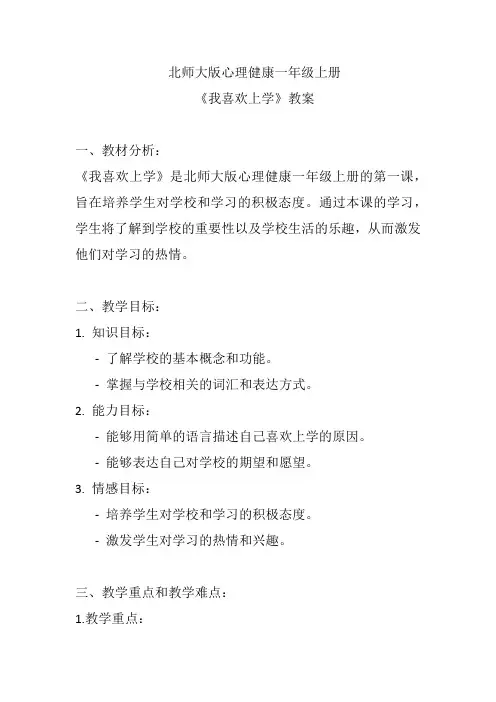 北师大版心理健康一年级上册《我喜欢上学》教案