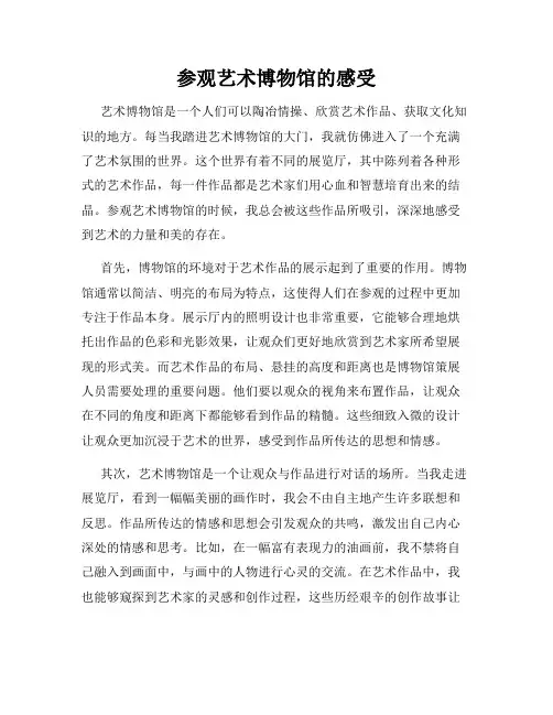 参观艺术博物馆的感受